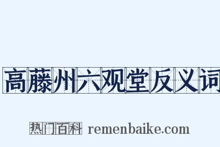高藤州六观堂反义词是什么意思的图片